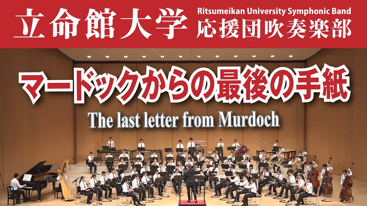 マードックからの最後の手紙（2021年版）The last letter from Murdoch／樽屋雅徳【立命館大学応援団吹奏楽部】