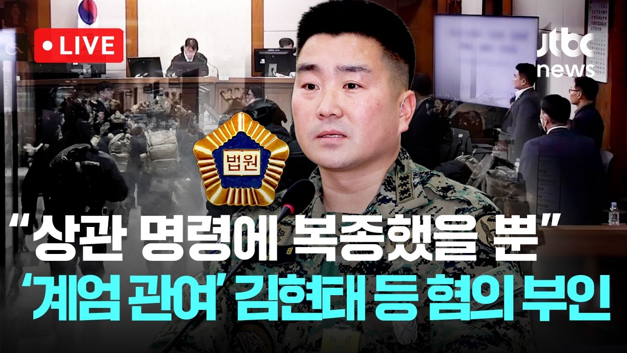 [다시보기] 김현태 법정 영상...'비상계엄 관여' 군 지휘관들 