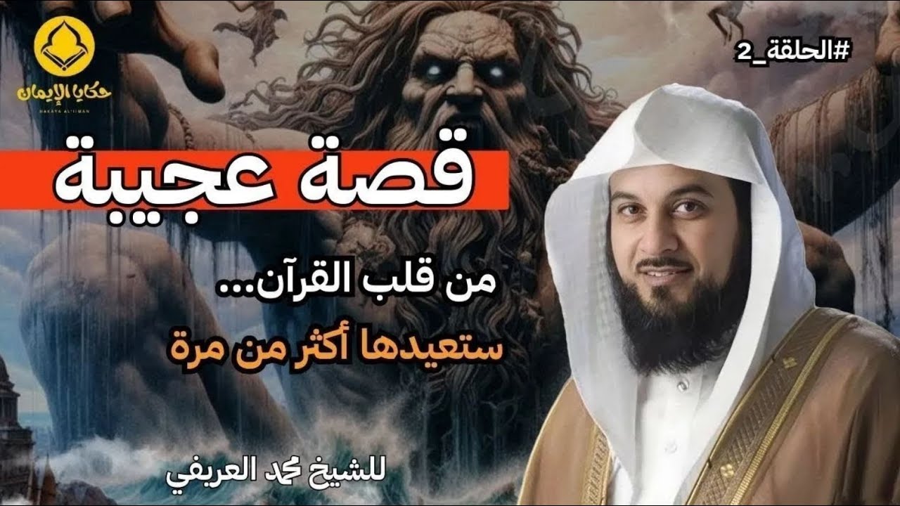 قصة عجيبة من قلب القرآن ستعيدها اكثر من مرة  للشيخ العريفي