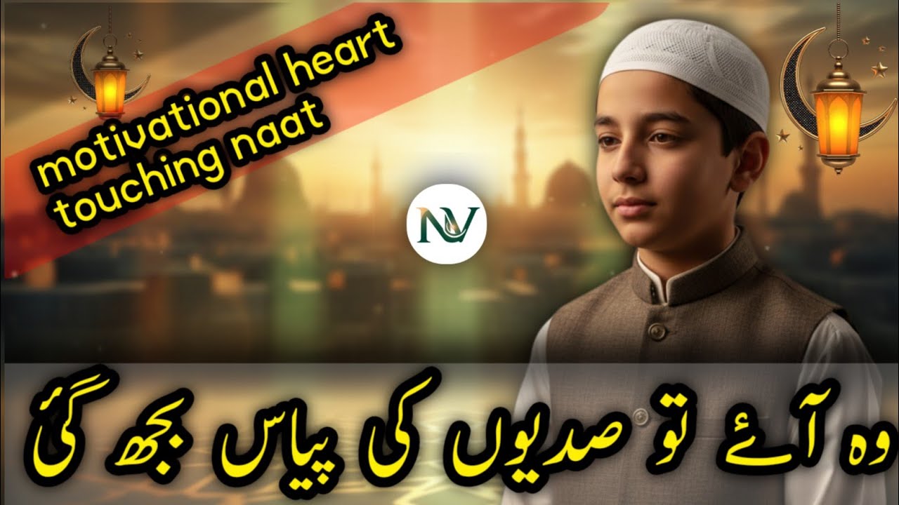 Woh Aaye To Sadiyon Ki Pyaas Bujh Gai | Heart Touching Naat 2026 | SHAHZAD RAFIQ 
