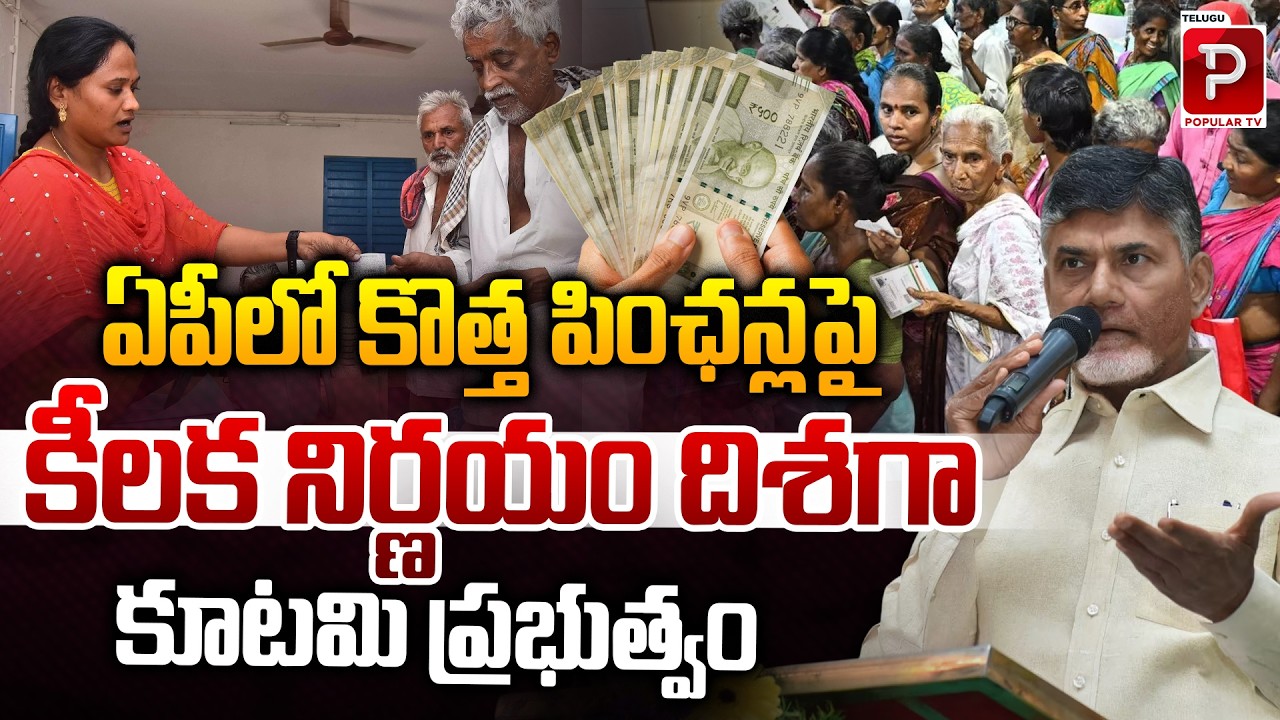 Big Decision on New Pensions in AP! Coalition Govt Key Move | CM Chandrababu Naidu | Popular TV