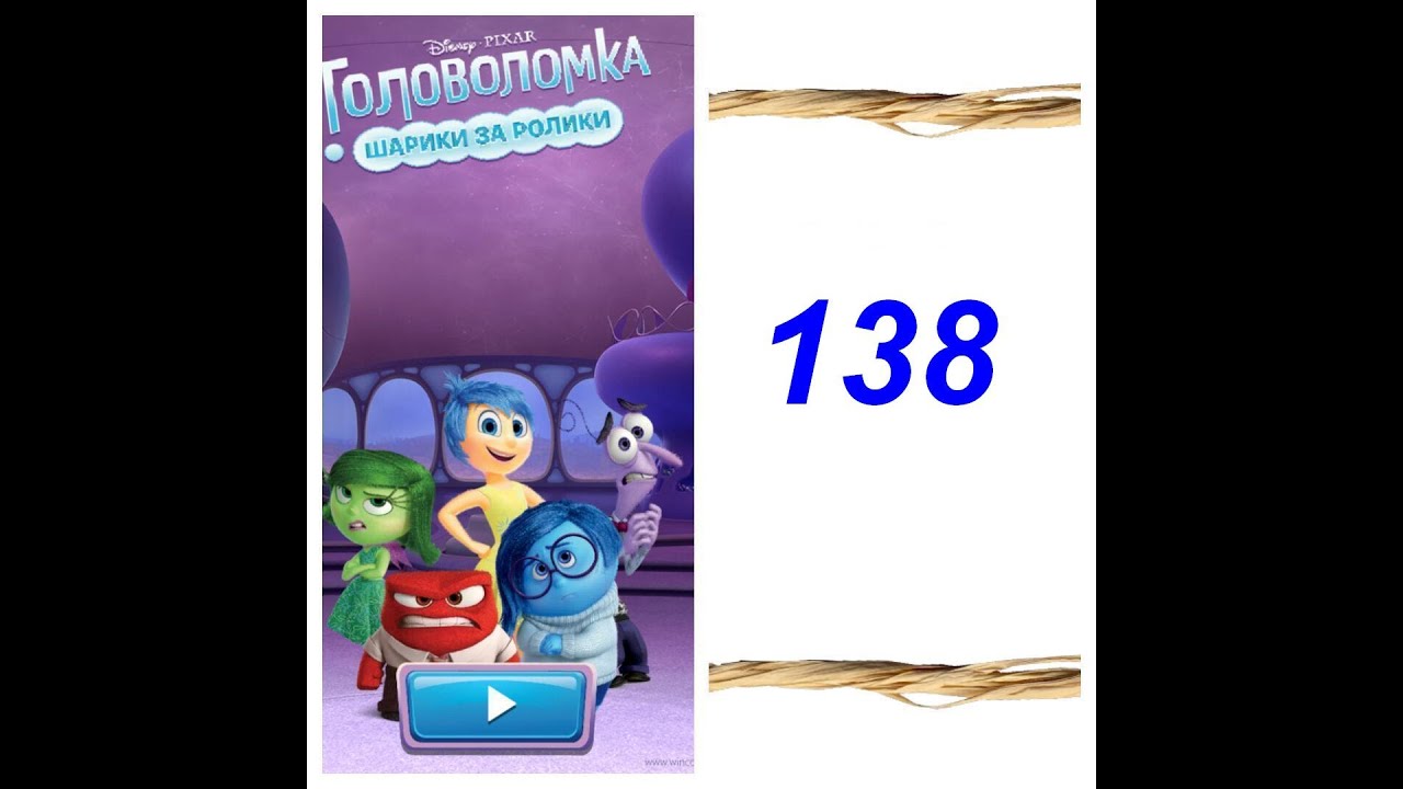 Как пройти 138 Головоломка шарики за ролики?