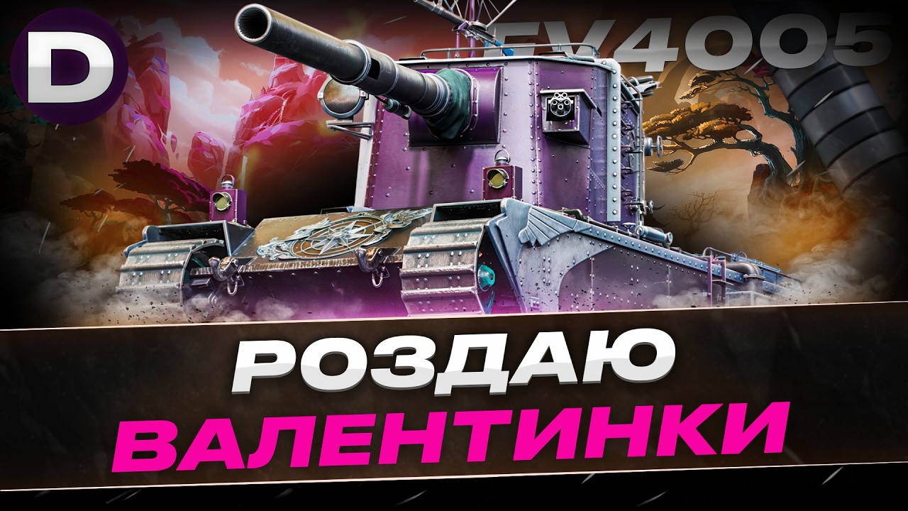 ● FV4005 РОЗДАЮ СВЯТКОВІ ВАЛЕНТИНКИ ● #dynamoua #worldoftanks #wot