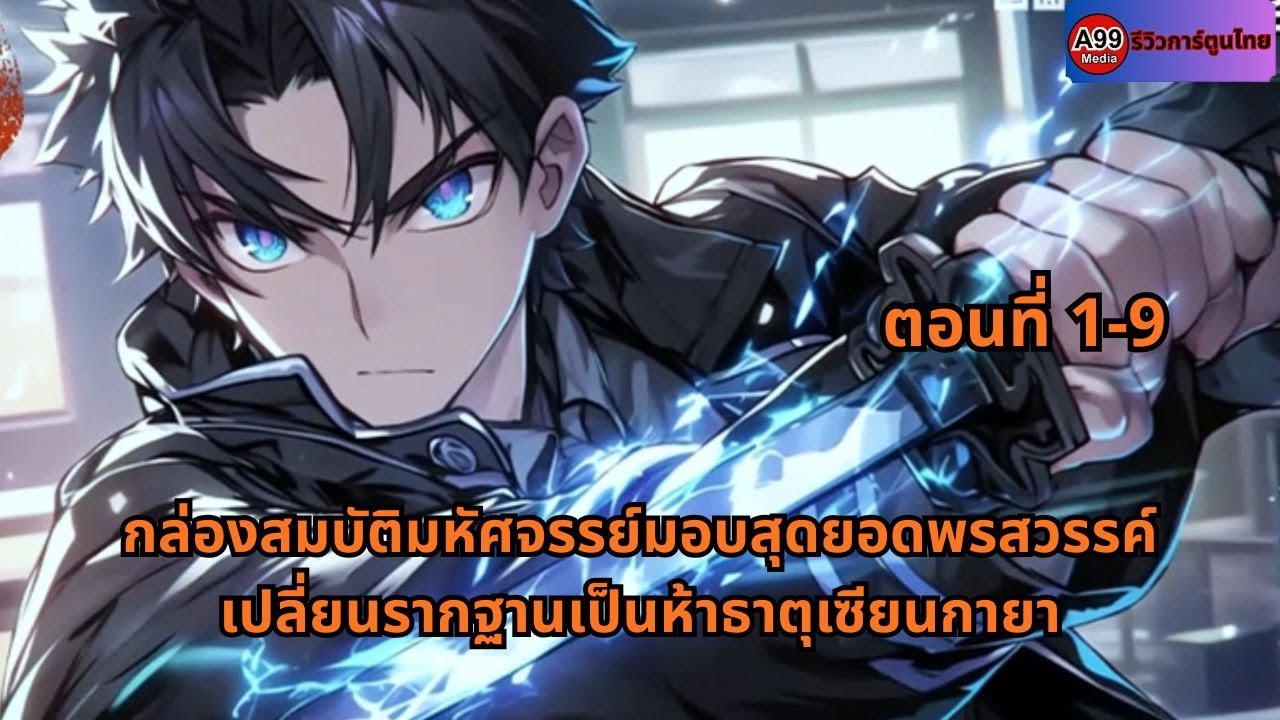 ตอนที่ 1-9 | กล่องสมบัติมหัศจรรย์มอบสุดยอดพรสวรรค์ เปลี่ยนรากฐานเป็นห้าธาตุเซียนกายา