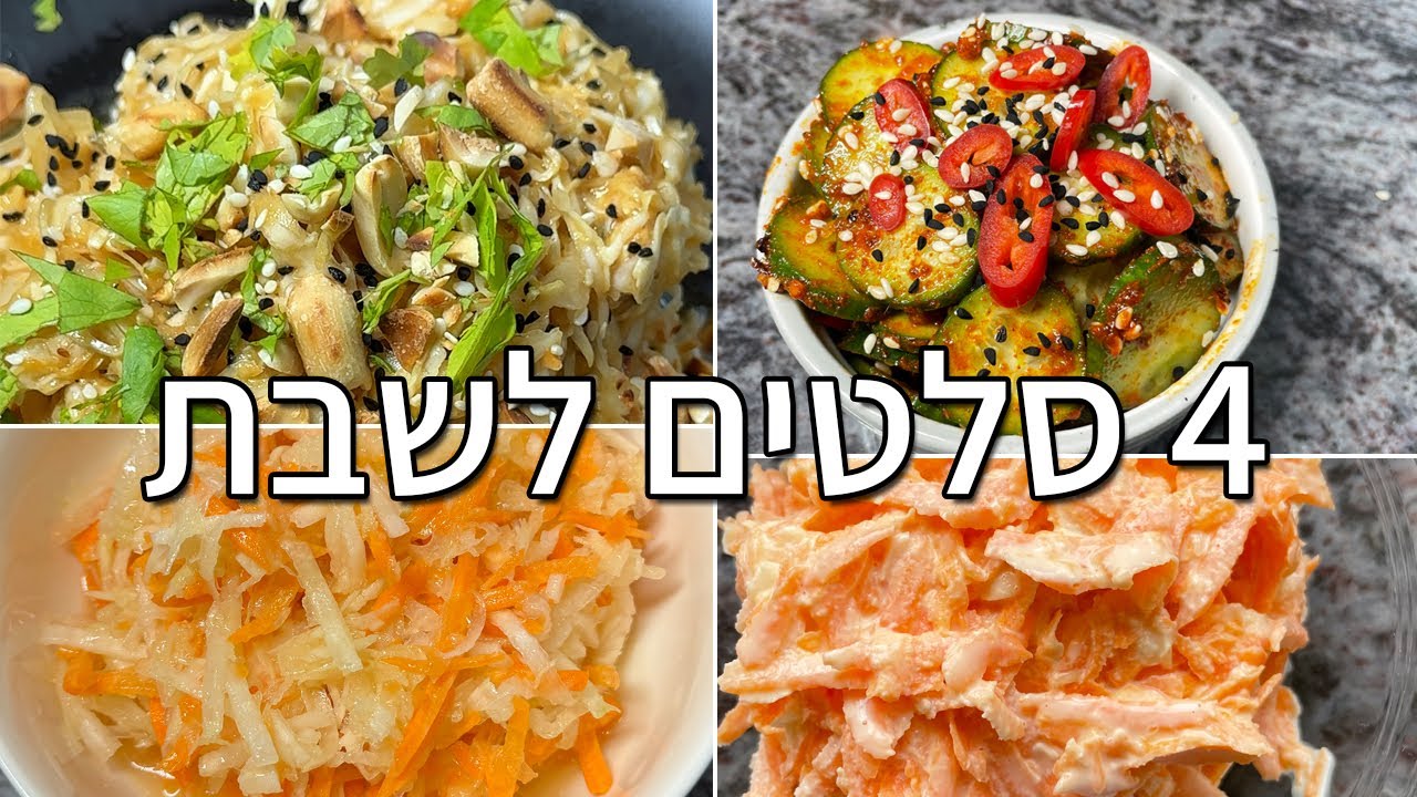 4 סלטים לשבת המלכה בסרטון וידאו אחד אחלה סלטים לגיוון על השולחן ❤️