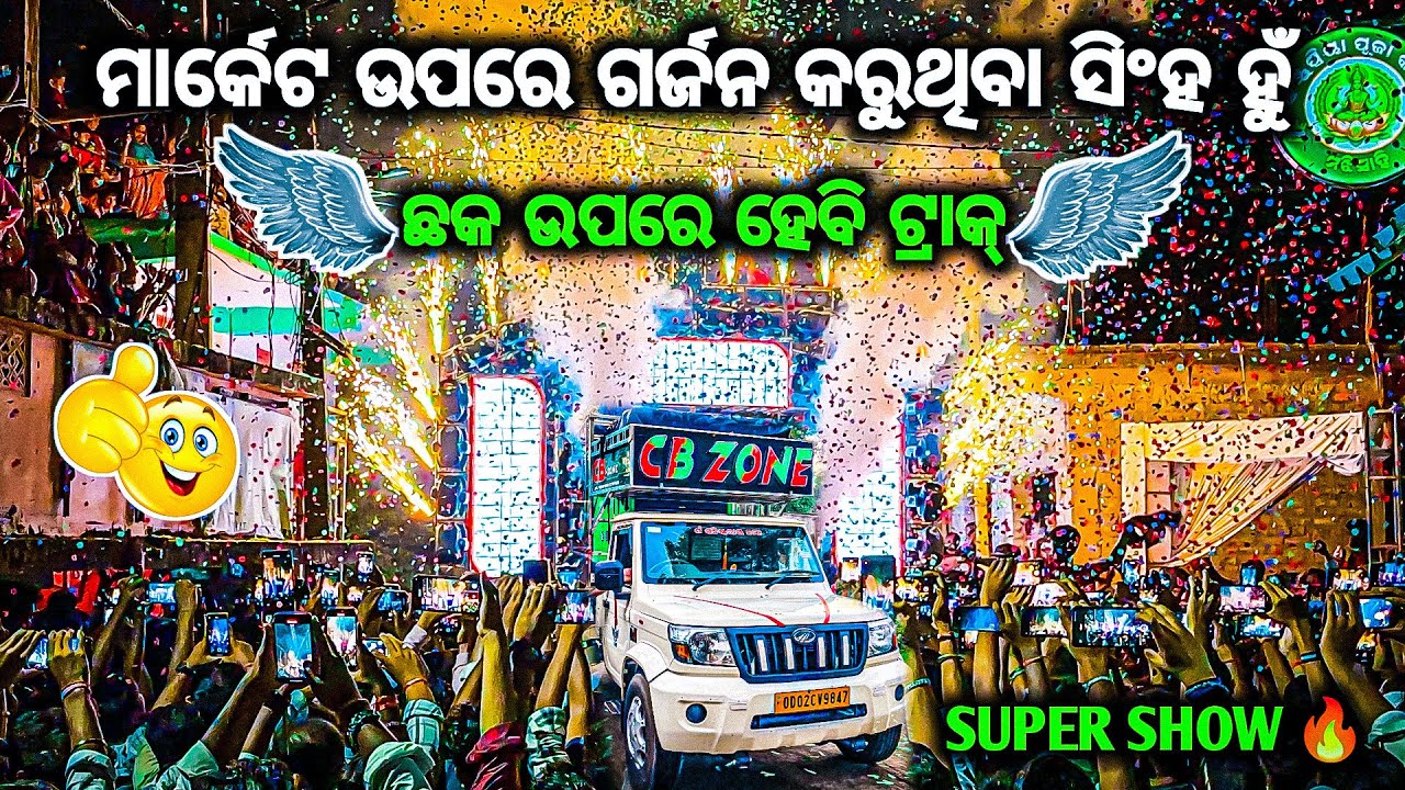 ସହ ସହ ଲୋକ ଙ୍କ ନିଦ ହଜିଗଲା DJ CB ZONE THE CROWD MAKER AND POWERFUL SETUP IN ODISHA BY OV