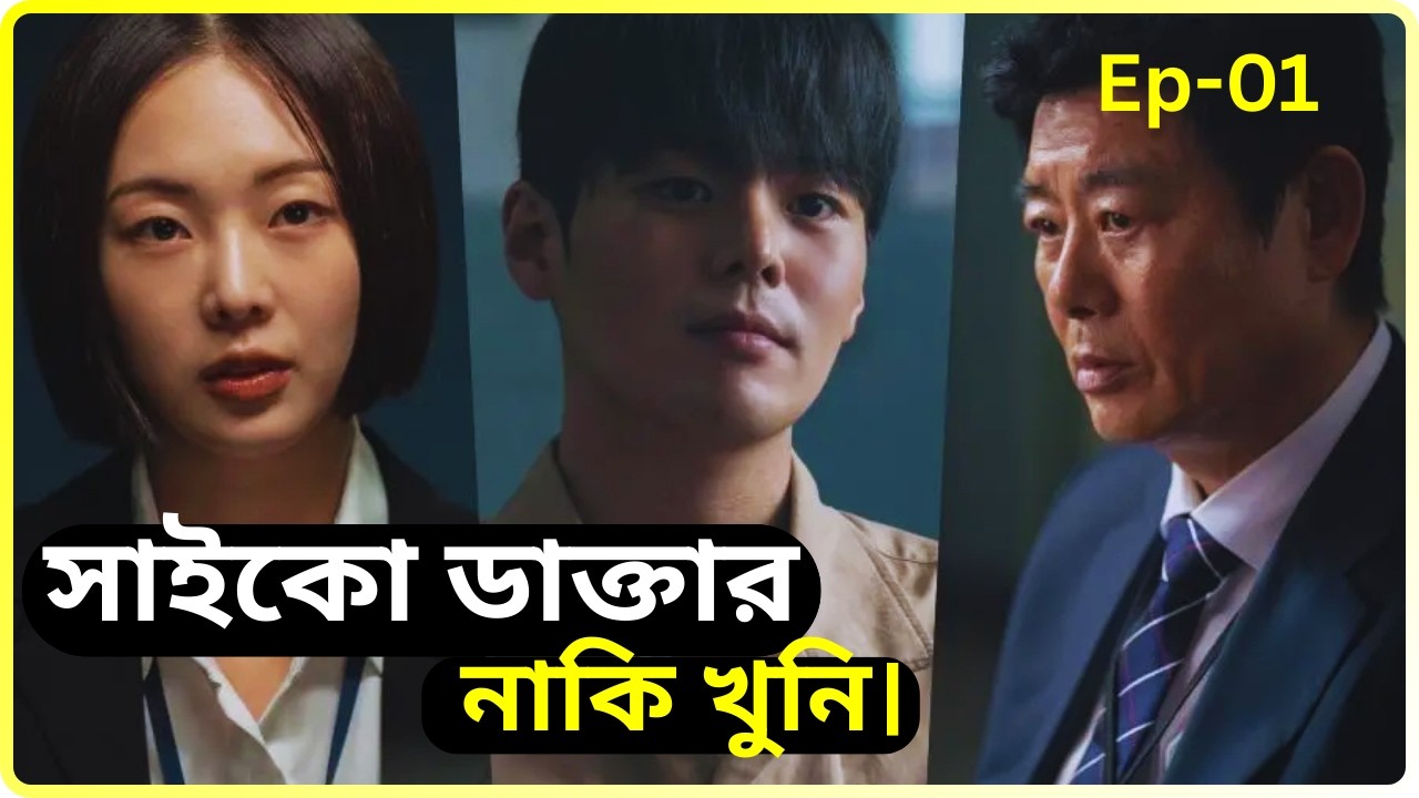 Bloody Flower (2026) | Episode 01 Explained in Bangla 🔥 | New Korean Thriller Drama |