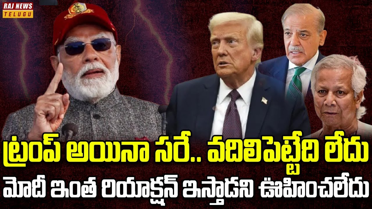 శతృవులతో గేమ్ ప్లాన్ మార్చిన మోదీ సర్కార్ | India Diplomacy Changes | S Jaishankar | Raj News