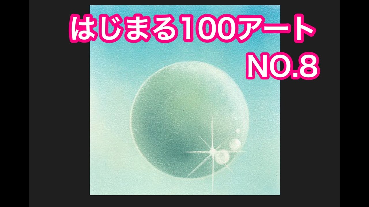 ヒーリングアート　はじまる100アートNO.８