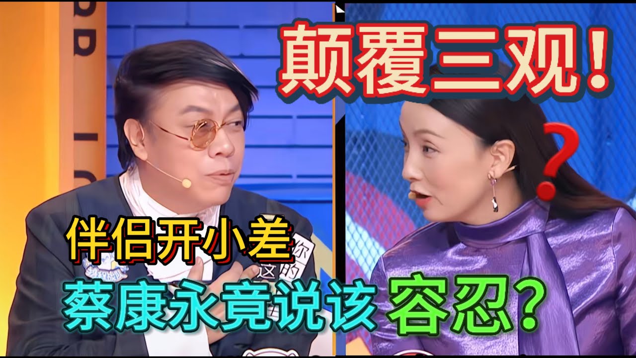【奇葩说】逆天发言！蔡康永陶虹互怼！蔡康永说容忍结婚开小差，陶虹：婚姻本就是合谋#奇葩说#蔡康永#陶虹