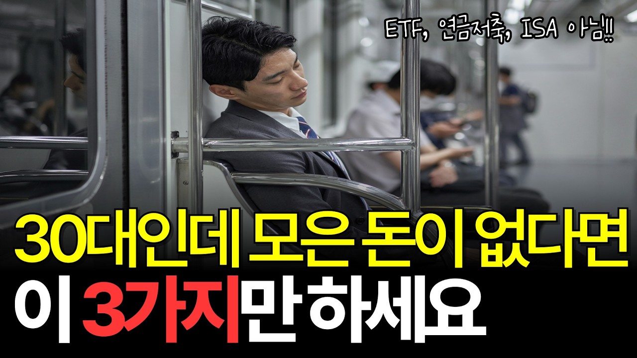 무일푼에서 시작하는 현실적인 재테크 방법 (연금계좌, ETF, ISA 아님, 뻔한 거 아님!)