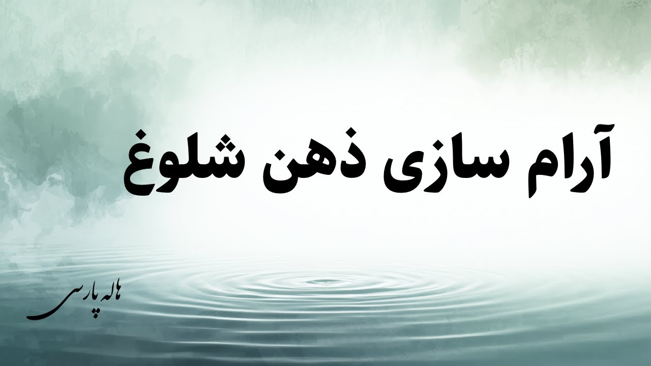مدیتیشن آرام‌سازی ذهن شلوغ | بازگشت به حضور