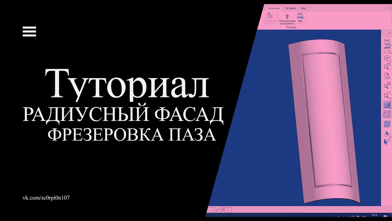 Радиусный фасад, обработка паза