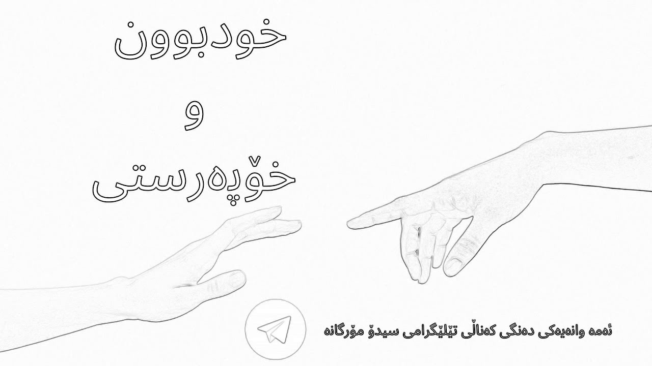 خود بوون و خۆپەرستی/دەنگ