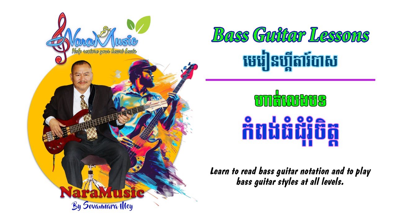 (Slow) Bass Guitar Song កំពង់ធំជុំរុំចិត្ត Kampong Thom Chumrom Chet #bassguitar