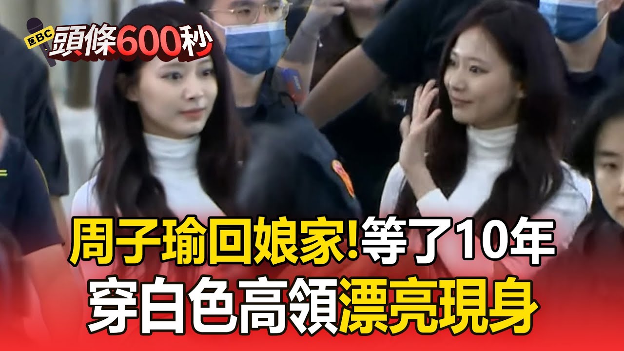 周子瑜回娘家！穿白色高領「漂亮現身」10年了終於等到你【頭條600秒】