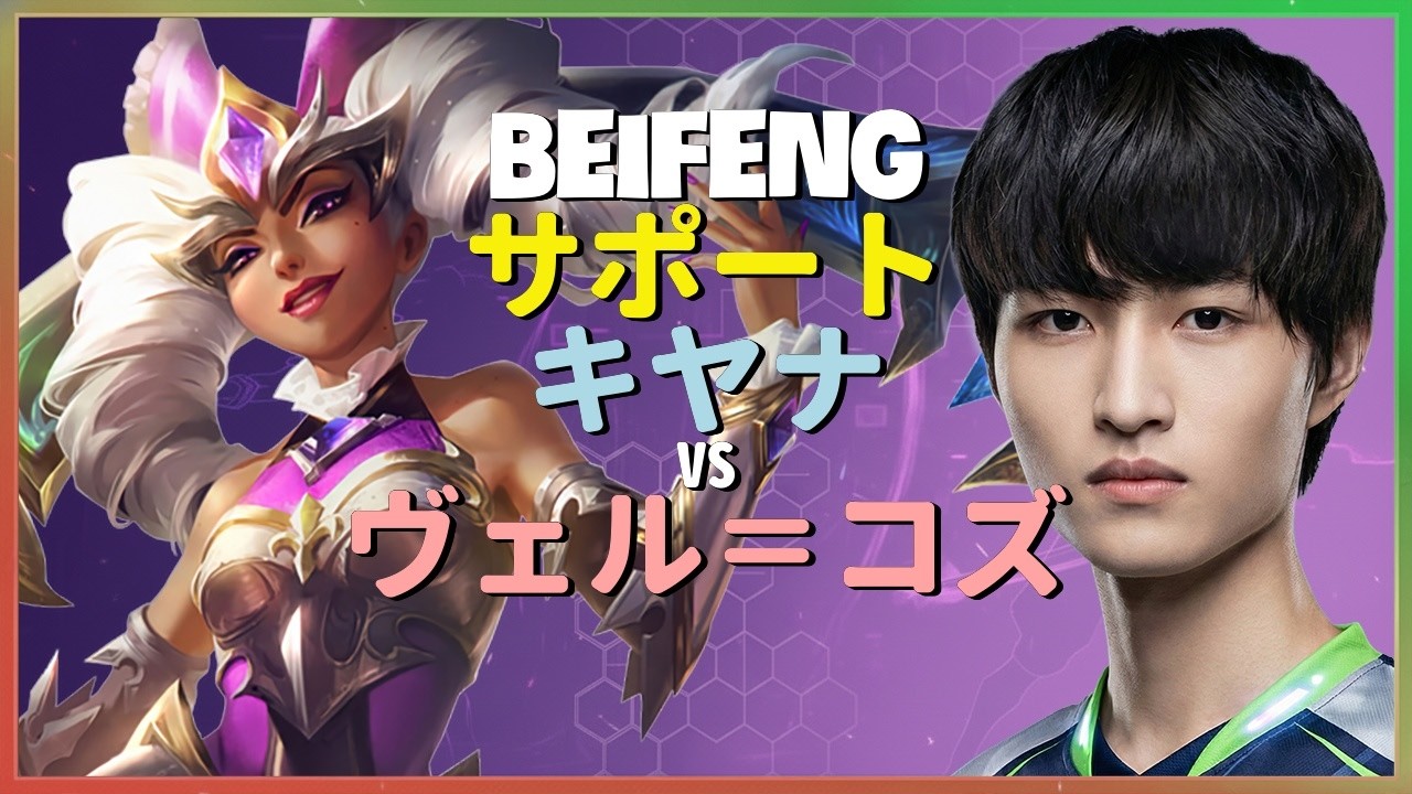 BeiFeng キヤナ：サポートでもINSANEな粉砕コンボでチャレンジャー帯を蹂躙 - 日本語字幕