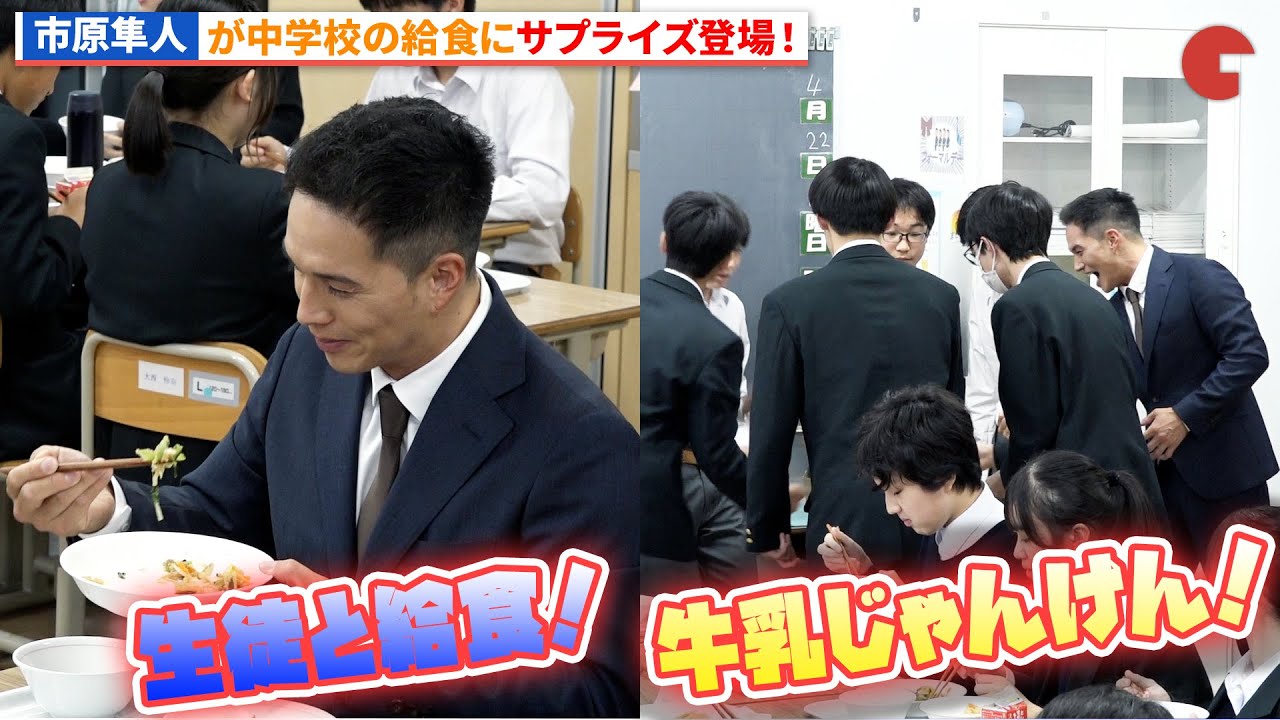 市原隼人が中学校で生徒と給食！『おいしい給食 Road to イカメシ』市原隼人が中学校の給食にサプライズ登場イベント