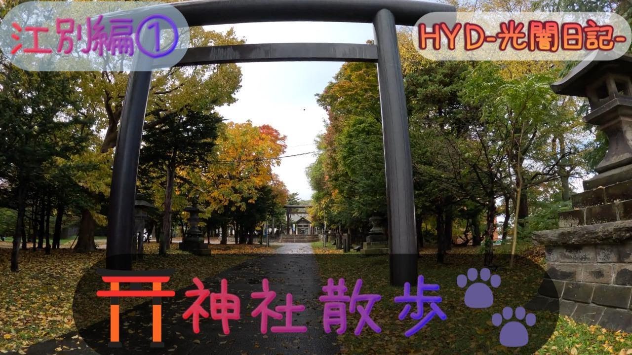 神社散歩🐾江別編1件目⛩️
