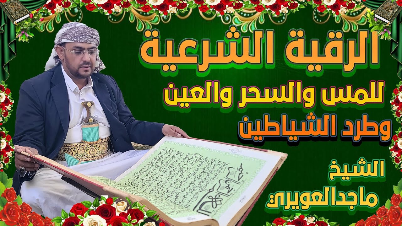 الرقية الشرعية الشيخ ماجدالعويري1# Al-Ruqyah by Sheikh Majid Al-Awairi