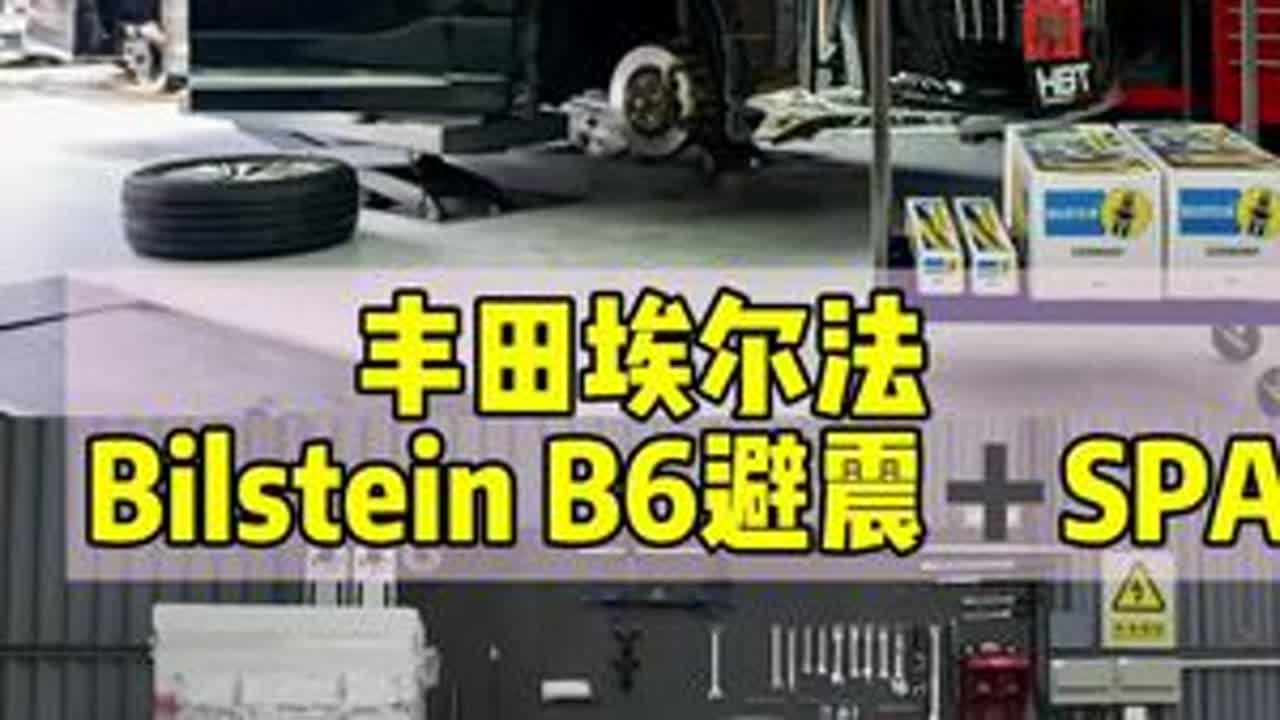 港车北上埃尔法以改代修薅店庆活动#丰田埃尔法 #以改代修 #刹车盘 #避震器 #机油保养