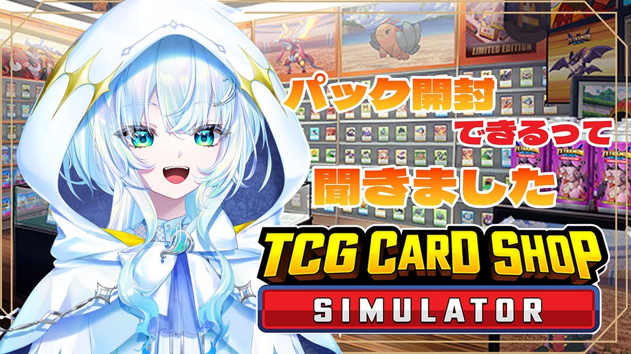 【TCG Card Shop Simulator】パックはすべてしののもの。買うなよ？？？？【幽音しの:ななしいんく】　#新人vtuber  #shorts   #vsinger