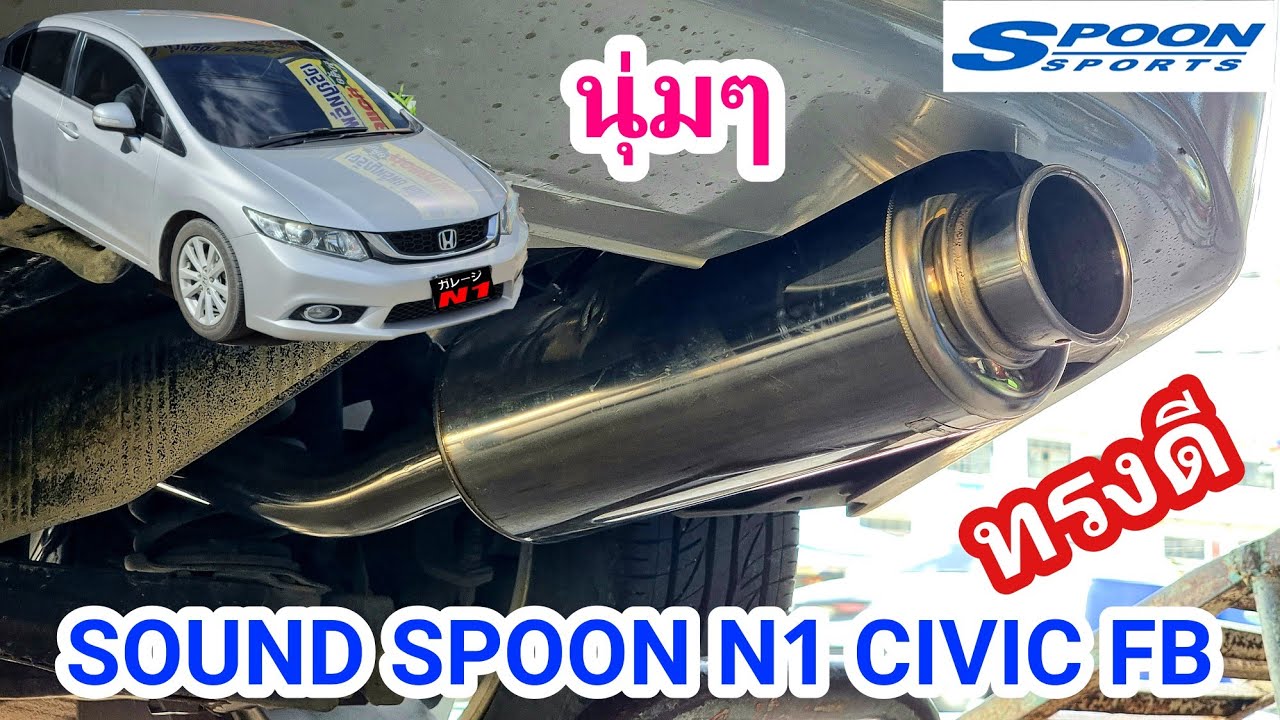 เลือกไปเลือกมาจบ Spoon N1 เฉย😄😄😄   Sound Spoon N1 Civic FB #GarageN1