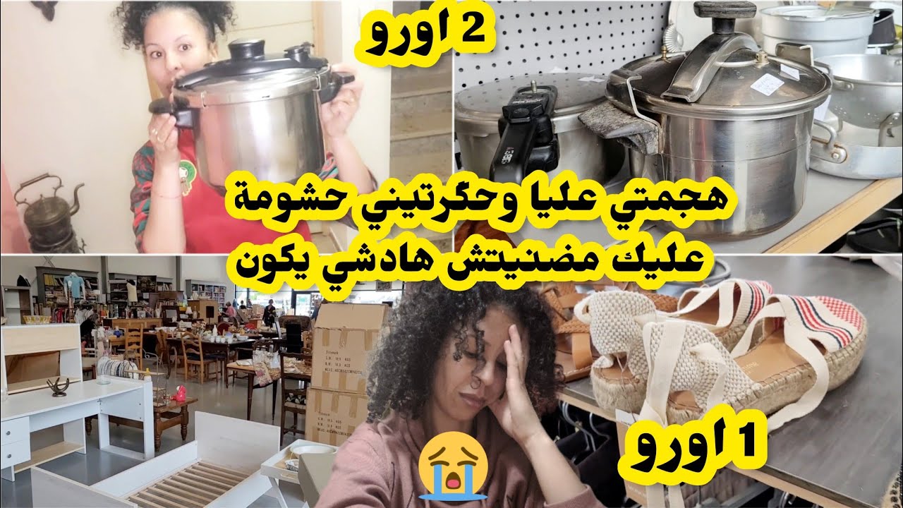 ارخص جوطية في فرنسا🇨🇵هميزات خطيرة والاتمنة صادمة💥في emmaus و بعض المشتريات،بكيتني😭الله ياخد فيك الحق