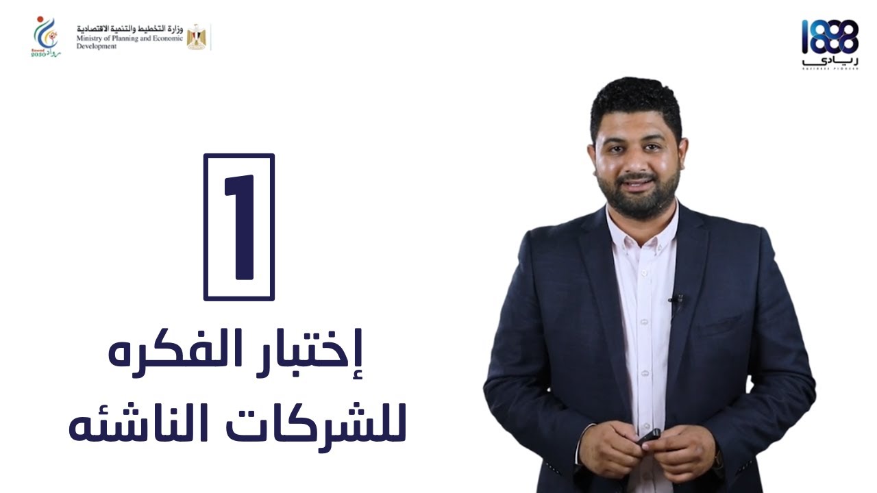 إختبار الفكره للشركات الناشئه