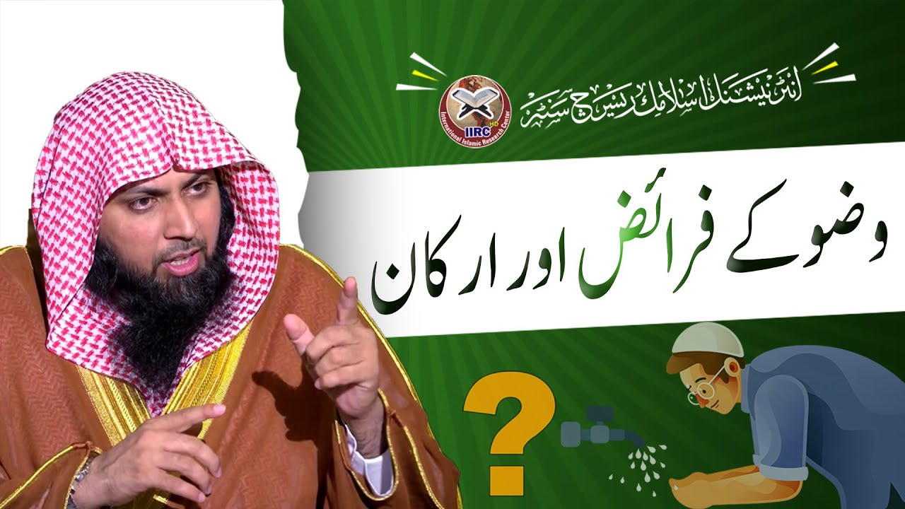 Wazu Ke Faraiz Aur Arkan | وضو کے فرائض اور ارکان | Qari Sohaib Ahmed Meer Muhammadi 2022 | IIRCTV