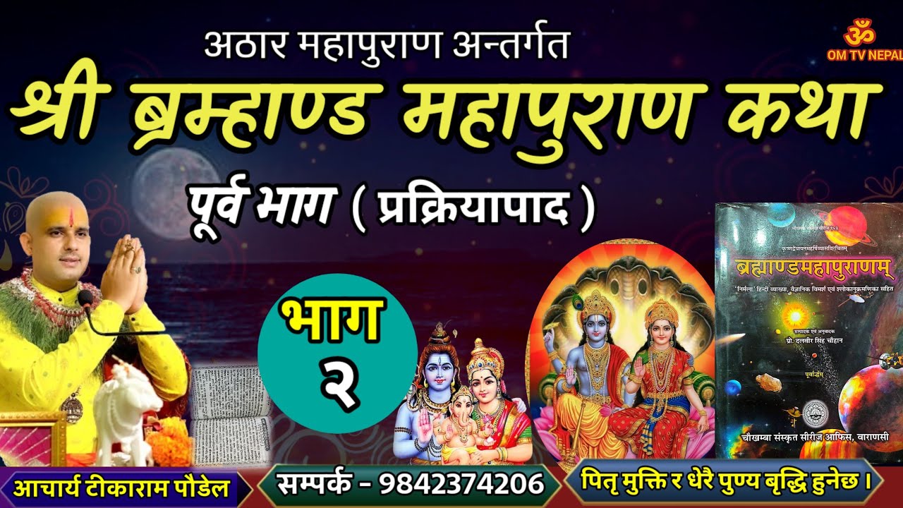 ब्रम्हाण्ड महापुराण Day - 2/ brahmanda puran / brahmanda Puran katha || Aajako pravachan katha
