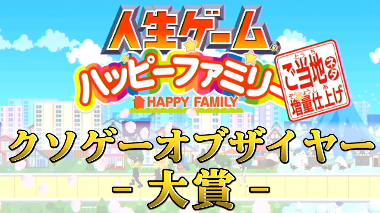 クソゲーオブザイヤーに選ばれた問題作『 人生ゲーム ハッピーファミリー 』