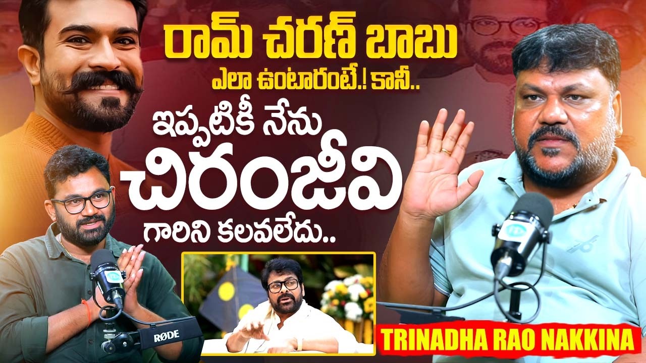 Director Trinadha Rao Nakkina About Ram Charan | Chiranjeevi | Telugu Interviews | iDream Exclusive