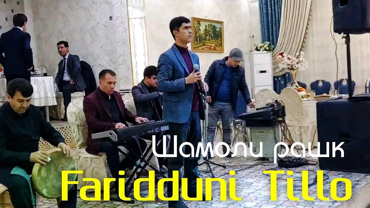 Фариддуни Тилло Шамоли Рашк Faridduni Tillo Rez