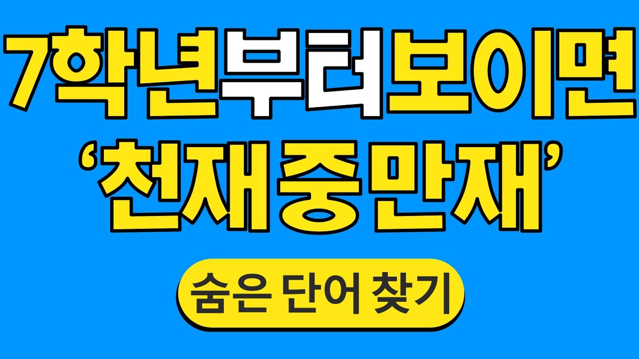 7학년부터 보이면 '천재 중 만재' #1849 | 숨은단어찾기 | 치매 예방 퀴즈 | 단어찾기 | 치매테스트 | 치매예방퀴즈