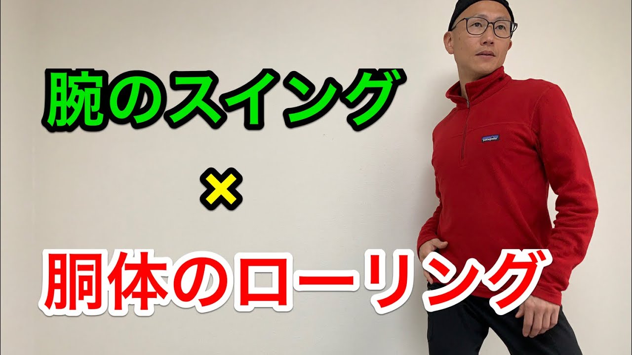 ランニングの腕のスイングをスムーズにするならコレでしょ！股関節とローリングの関係。