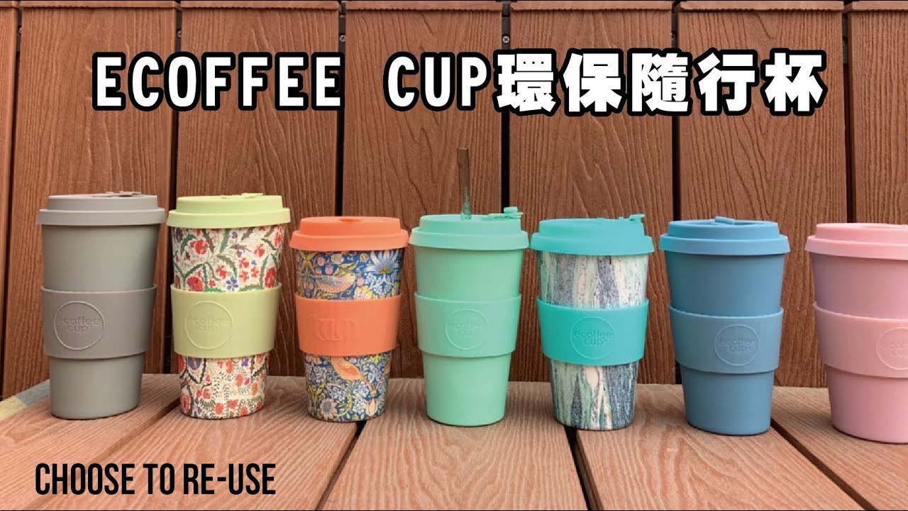 最美環保隨行杯 ｜Ecoffee Cup