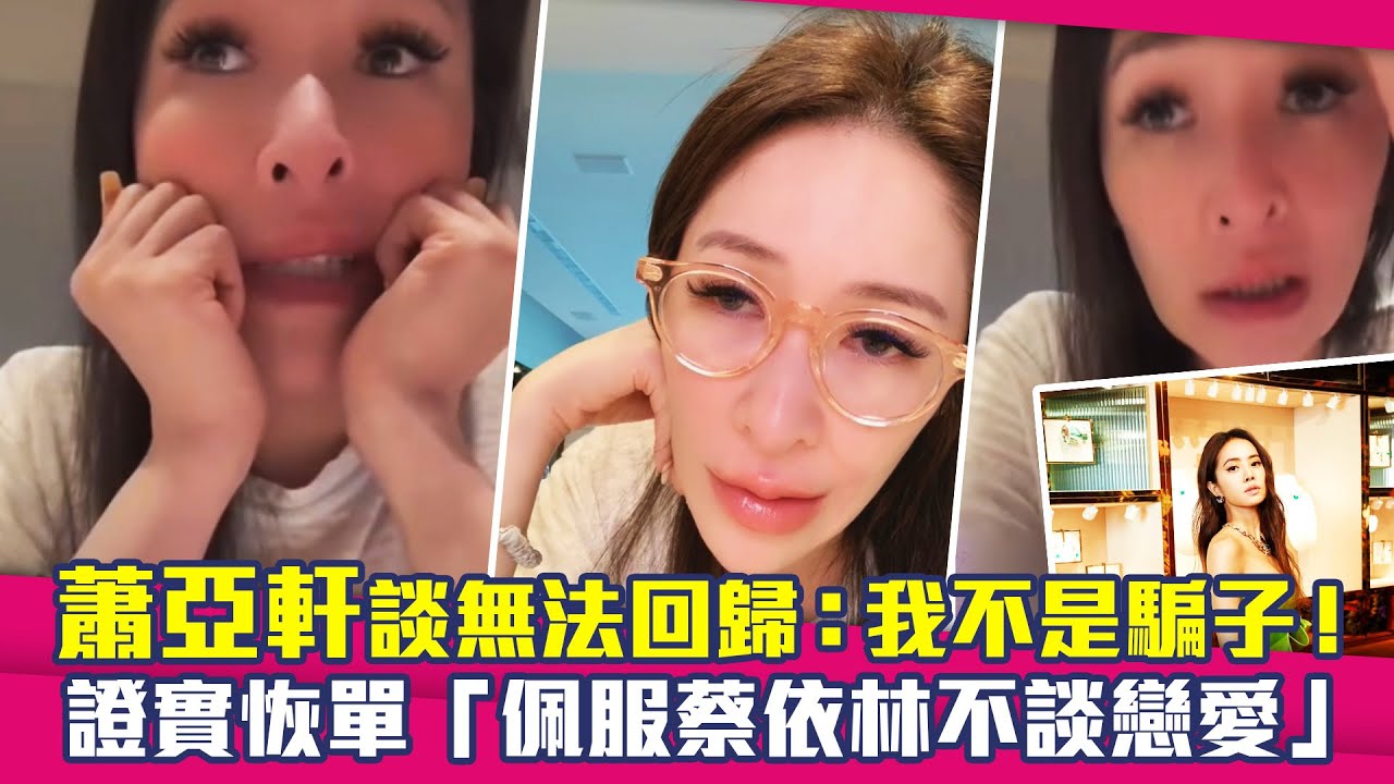蕭亞軒談無法回歸：我不是騙子！　證實恢單「佩服蔡依林不談戀愛」