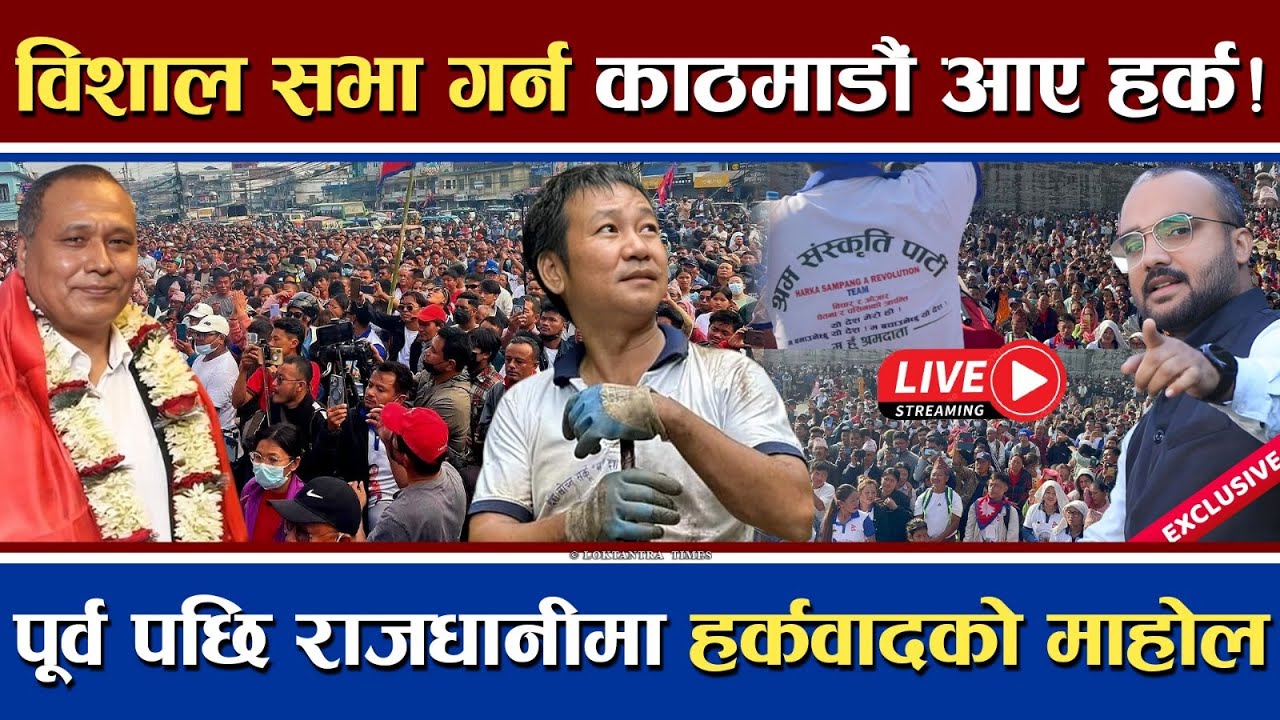🔴LIVE | हर्कवादको हर्षले गुन्जाएमान राजधानी काठमाडौं | Harka Sampang Latest | #harkasampang #live