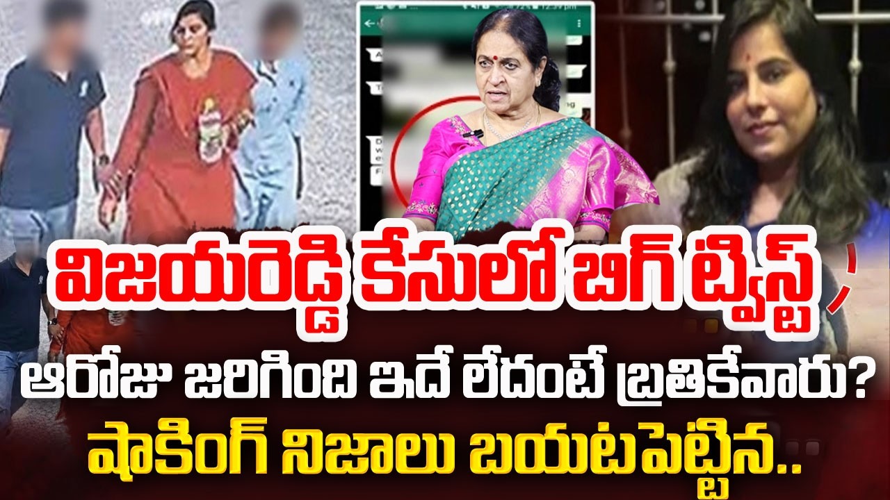Rajeswari Reveal Shocking facts in Charlapally Vijaya Incident | బయటపడ్డ లాస్ట్ ఆడియో కాల్ | Naveena