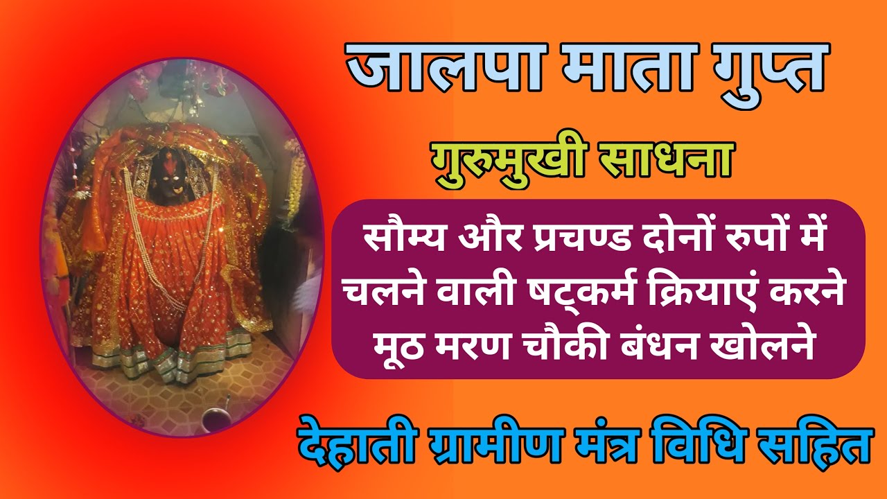 जालपा माता गुप्त षट्कर्म कार्य साधना//गुरुमुखी ग्रामीण देहाती मंत्र//@bundelkhandmantrashakti