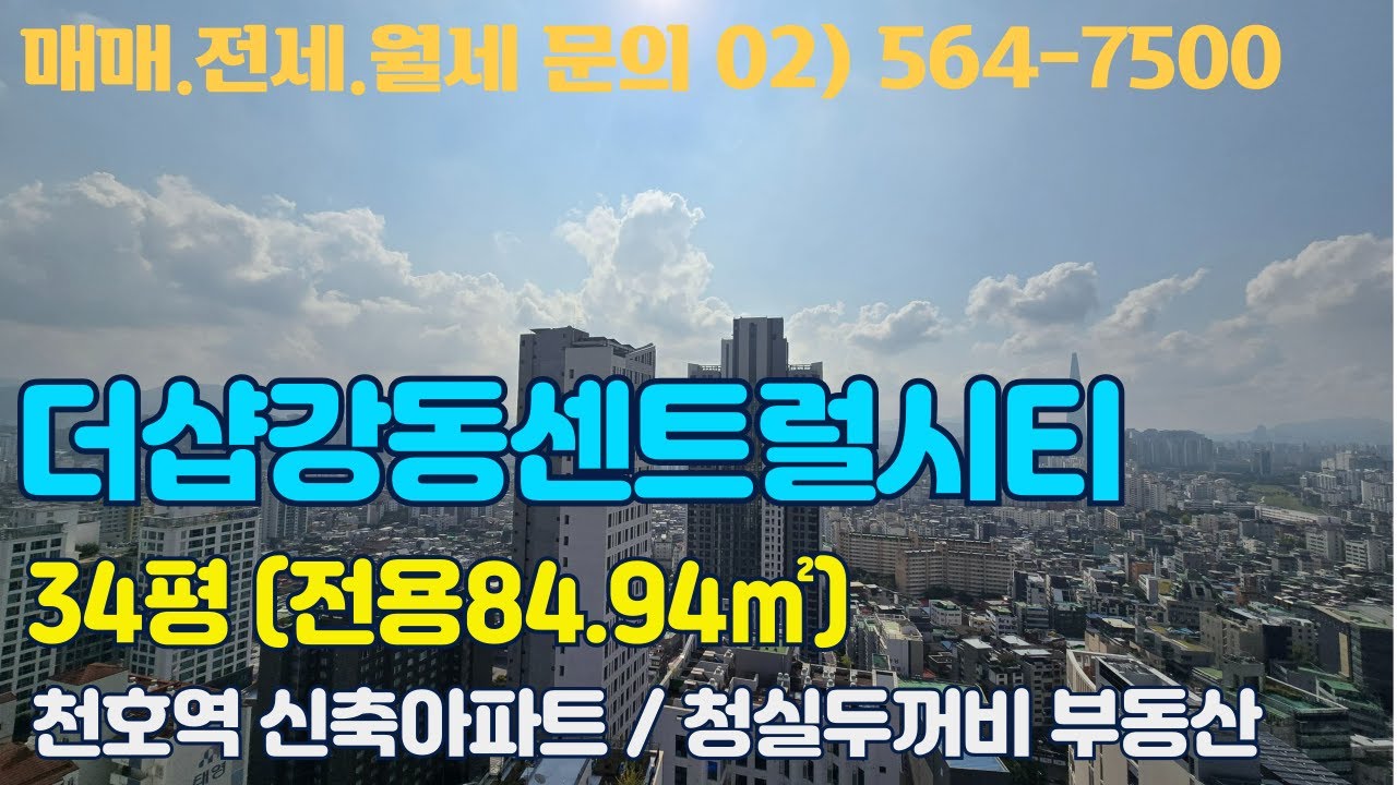 더샵강동센트럴시티 34평형 (84㎡) / 010-8456-2730 / 매매,전월세 문의 /4K