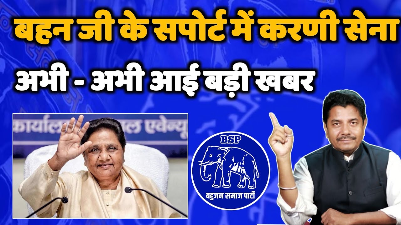 बहुजन समाज पार्टी के सपोर्ट में करणी सेना - अभी - अभी आई बड़ी खबर - Mayawati BSP - Bihari Sultan