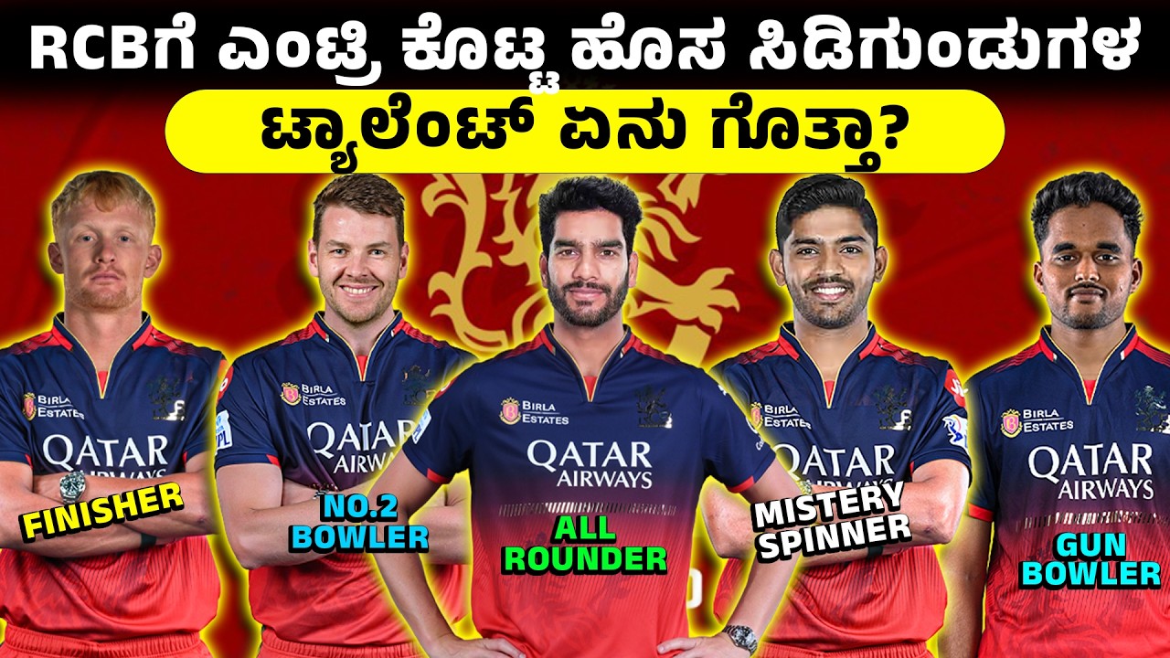 RCB ಗೆ ಎಂಟ್ರಿ ಕೊಟ್ಟ 8 ಹೊಸ ಬ್ರಹ್ಮಾಸ್ತ್ರಗಳ ಟ್ಯಾಲೆಂಟ್ ಏನು ಗೊತ್ತಾ? RCB New players Talent | RCB 2026