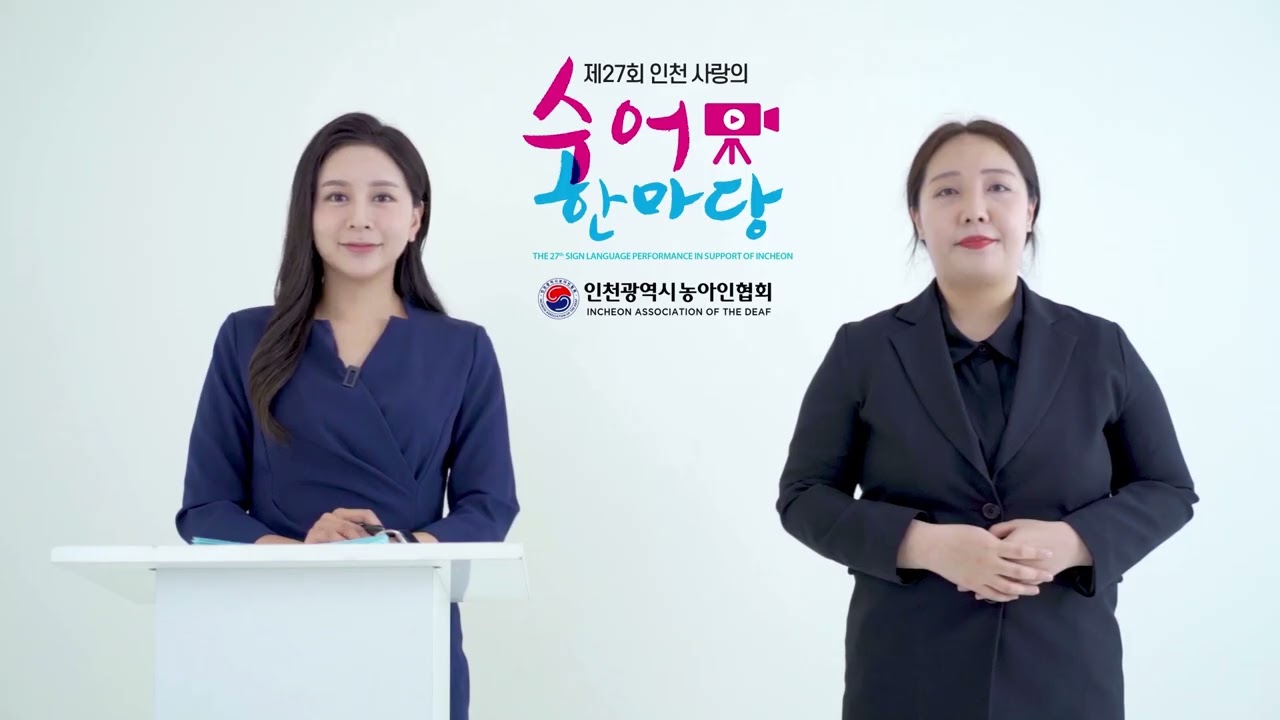 인천광역시농아인협회 수어 행사 영상