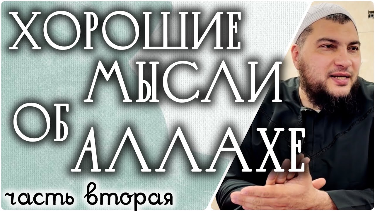 &laquo;Хорошие мысли об Аллахе&raquo; (часть 2) 