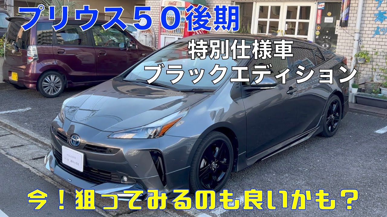 プリウス５０後期Sツーリングセレクション！ブラックエディション（今が乗りどき？）オーナーに聞いてみた。