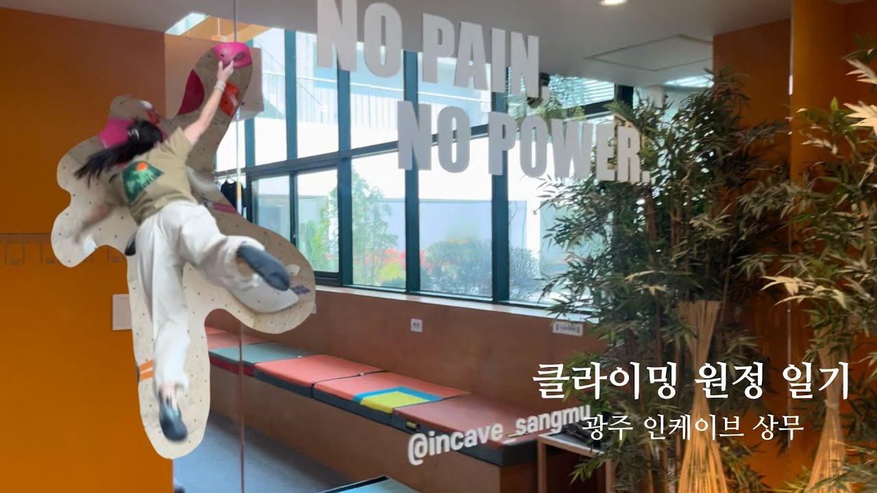 🧗‍♀️ 광주 클라이밍 원정 일기 | 광주 인케이브 상무 | 클린이 성장일기