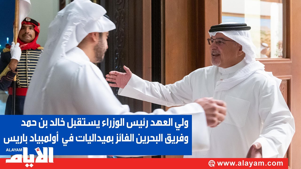 ولي العهد يستقبل الشيخ خالد بن حمد والفائزين واللاعبين الذين مثلوا البحرين في اولمبياد باريس ٢٠٢٤