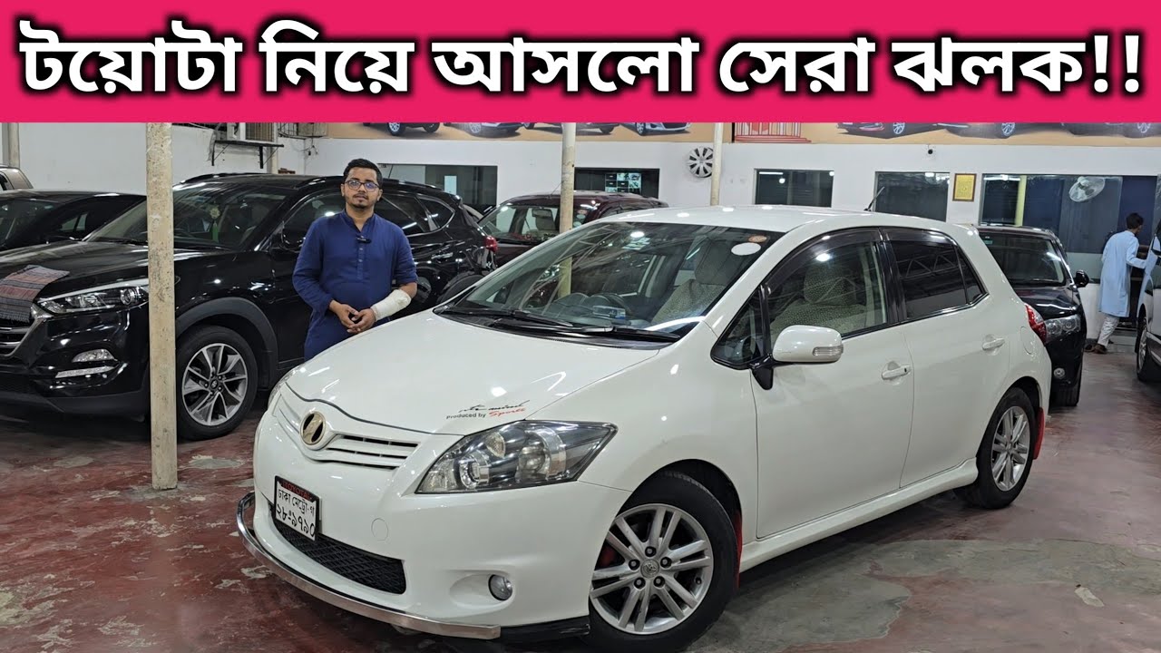 টয়োটা নিয়ে আসলো সেরা ঝলক!! Toyota Auris Price In Bangladesh । Used Car Price In Bangladesh